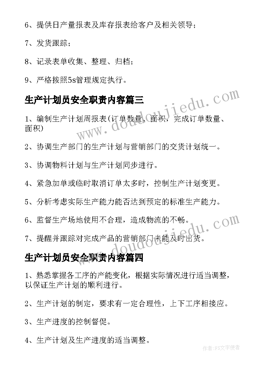 生产计划员安全职责内容(大全5篇)