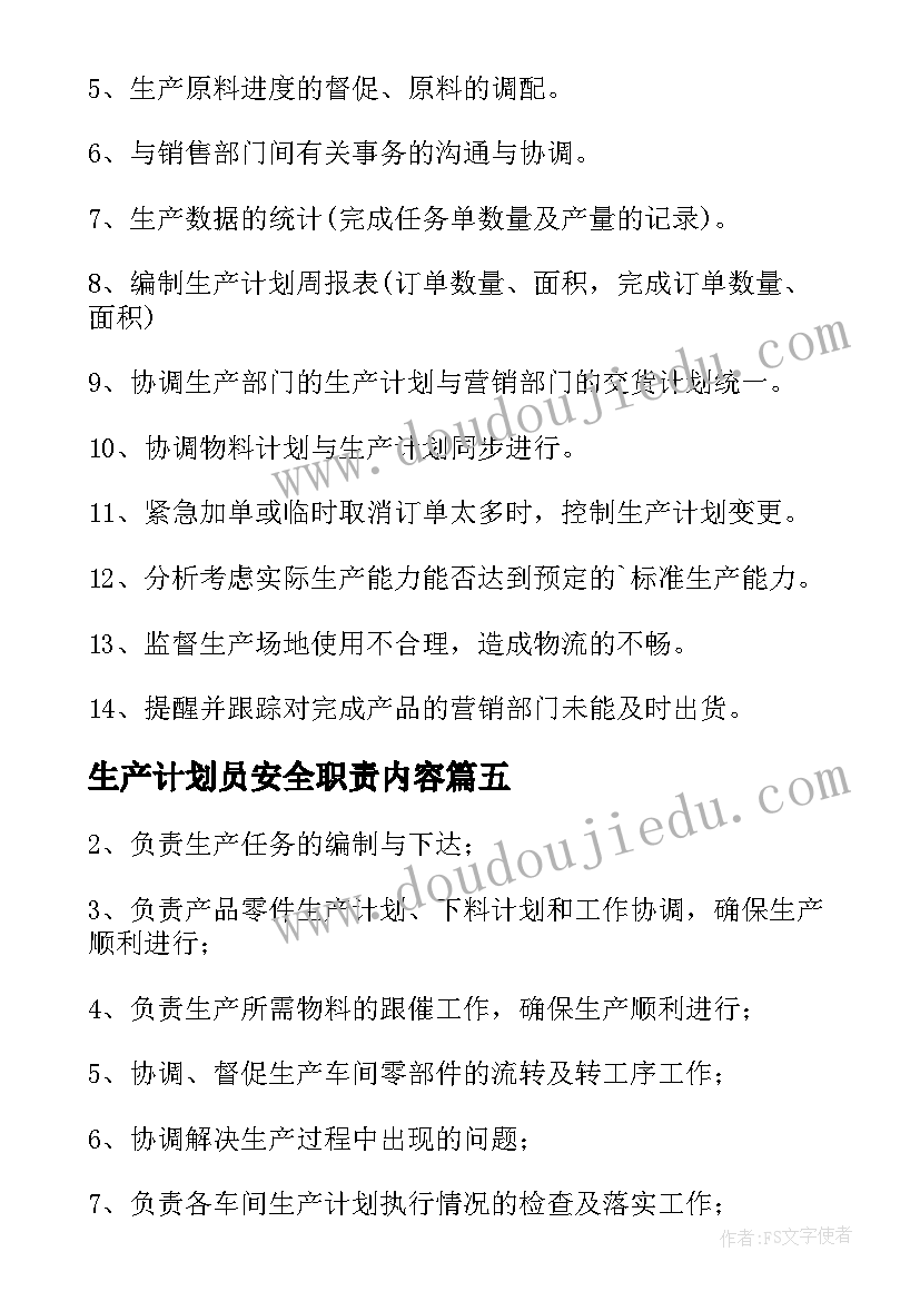 生产计划员安全职责内容(大全5篇)