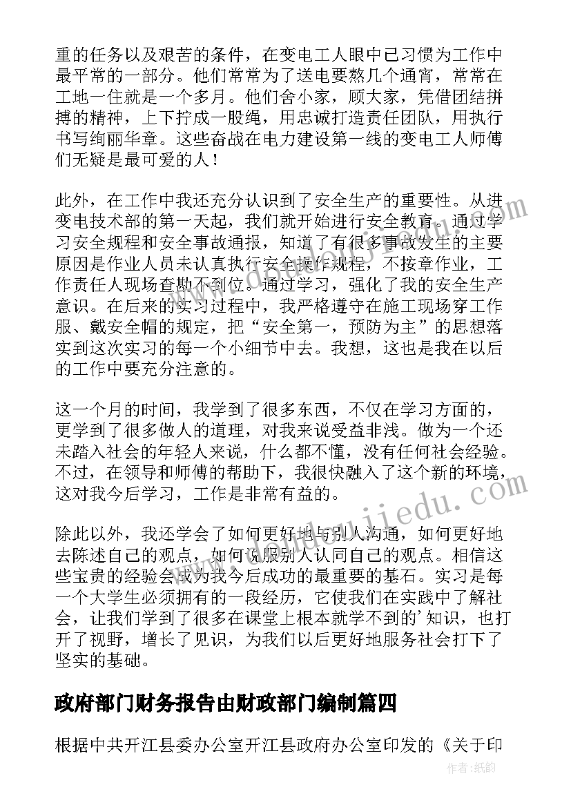 2023年政府部门财务报告由财政部门编制 部门实习报告(汇总5篇)