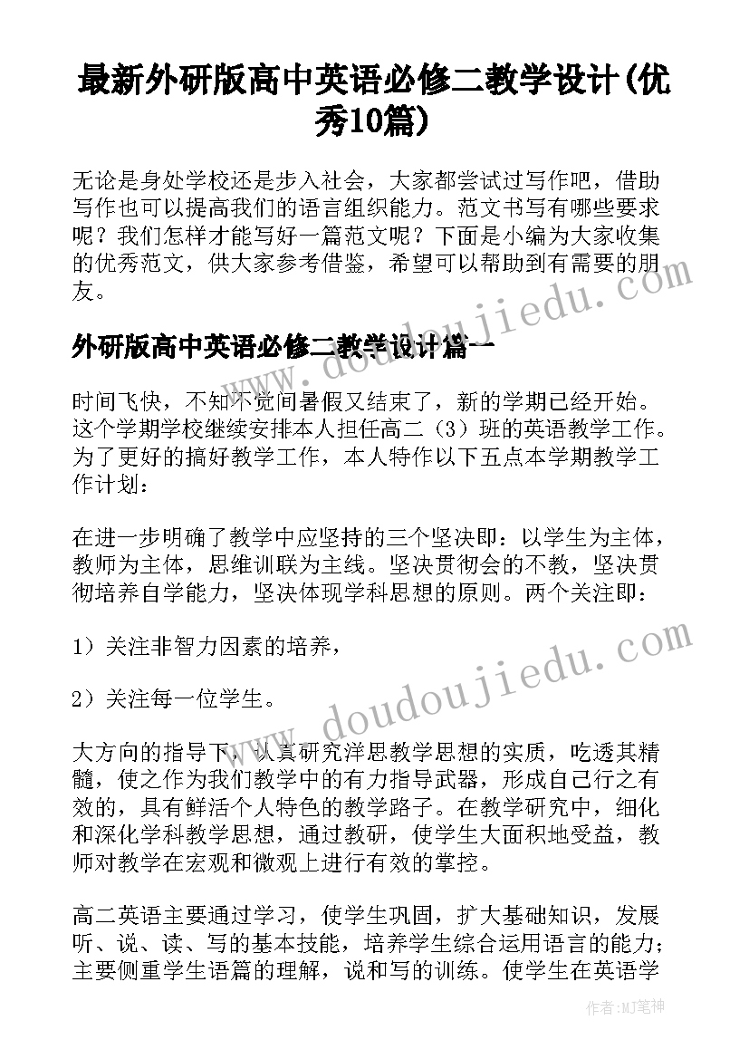 最新外研版高中英语必修二教学设计(优秀10篇)