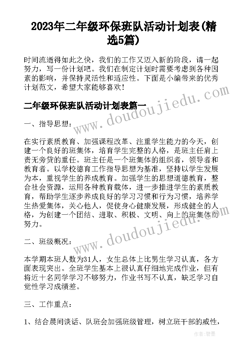 2023年二年级环保班队活动计划表(精选5篇)