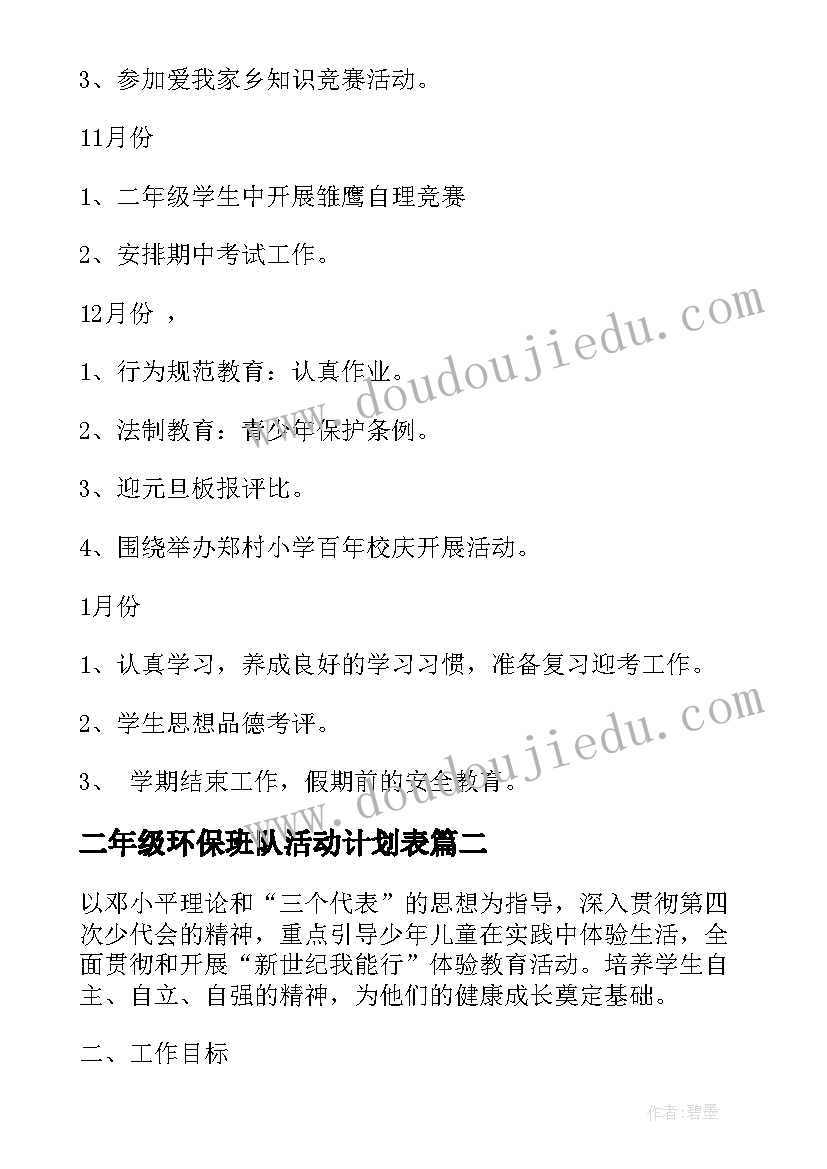 2023年二年级环保班队活动计划表(精选5篇)