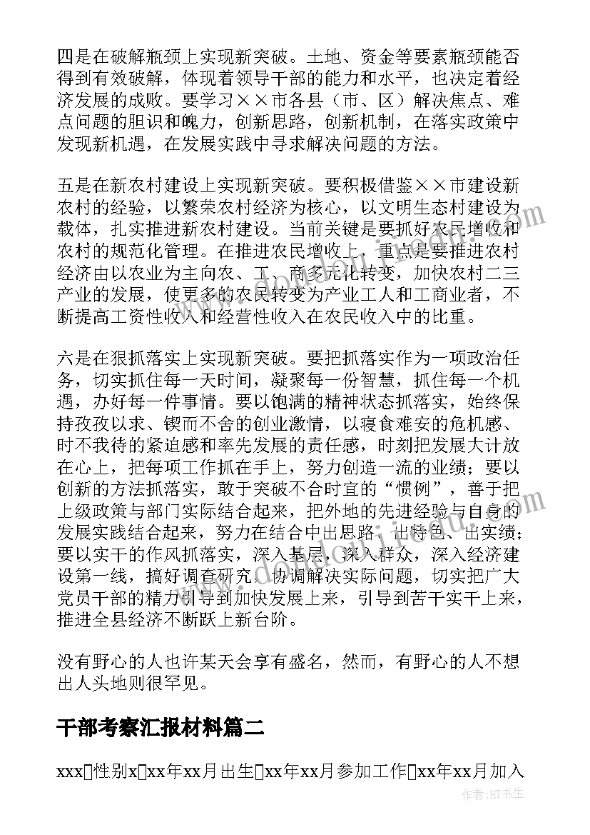 干部考察汇报材料 干部考察报告格式(优质5篇)