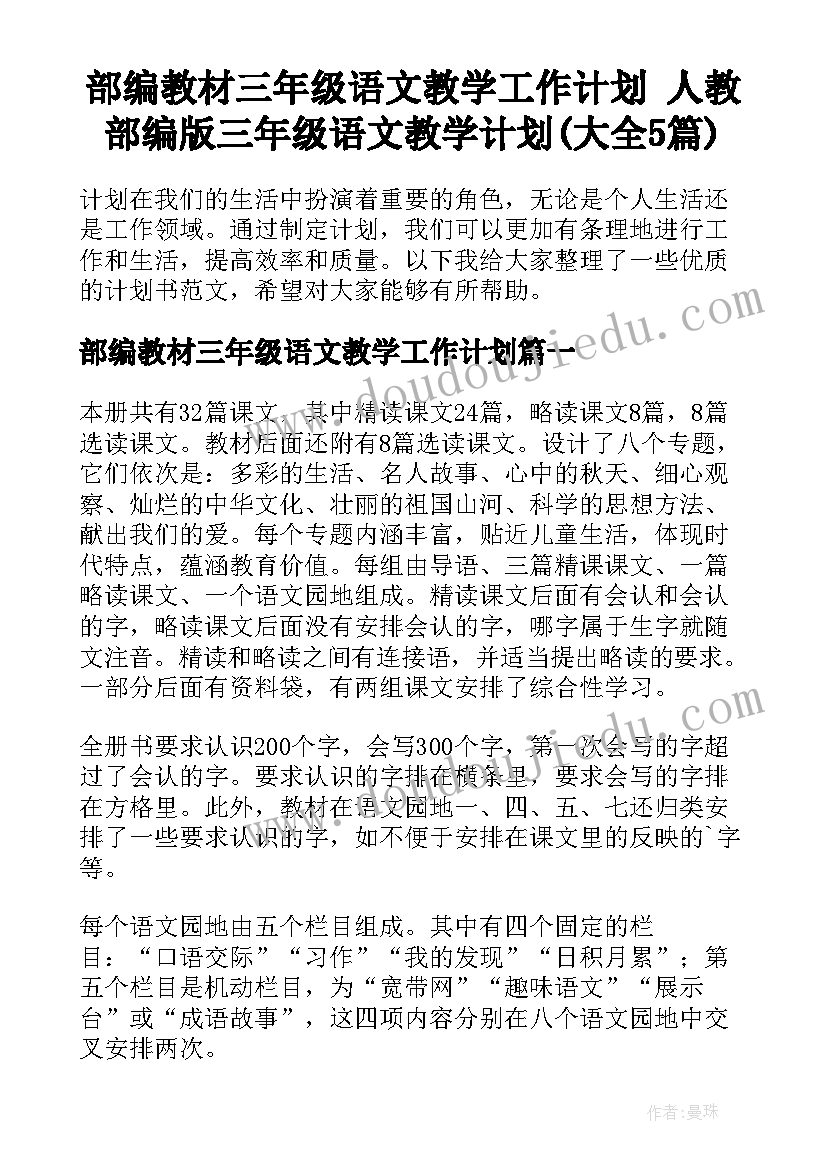 部编教材三年级语文教学工作计划 人教部编版三年级语文教学计划(大全5篇)