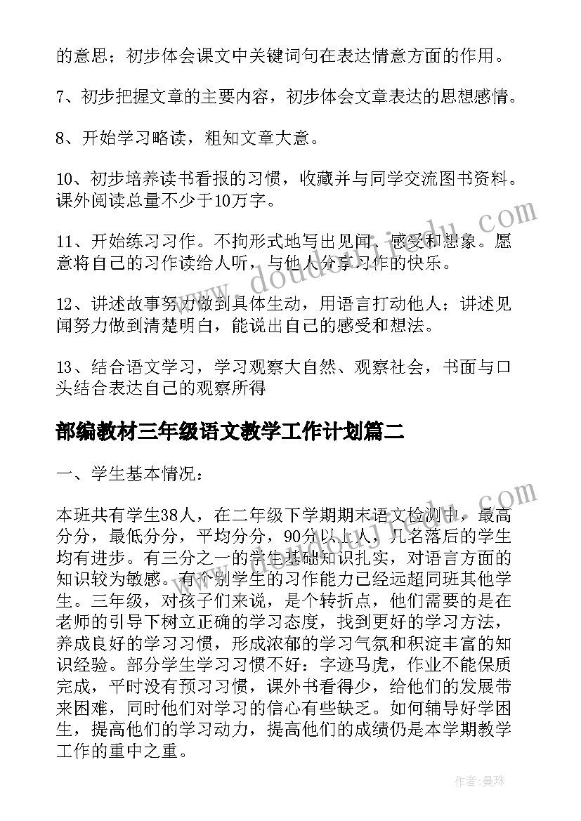 部编教材三年级语文教学工作计划 人教部编版三年级语文教学计划(大全5篇)