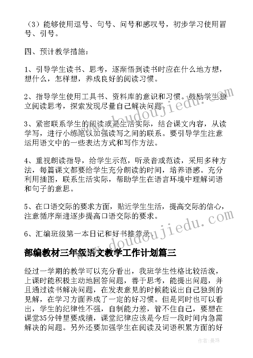 部编教材三年级语文教学工作计划 人教部编版三年级语文教学计划(大全5篇)