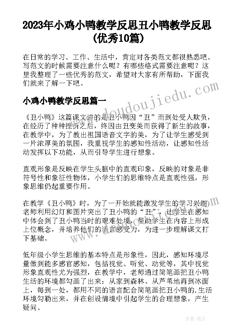 2023年小鸡小鸭教学反思 丑小鸭教学反思(优秀10篇)