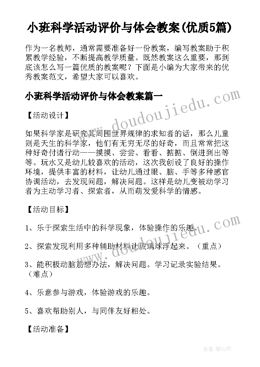 小班科学活动评价与体会教案(优质5篇)