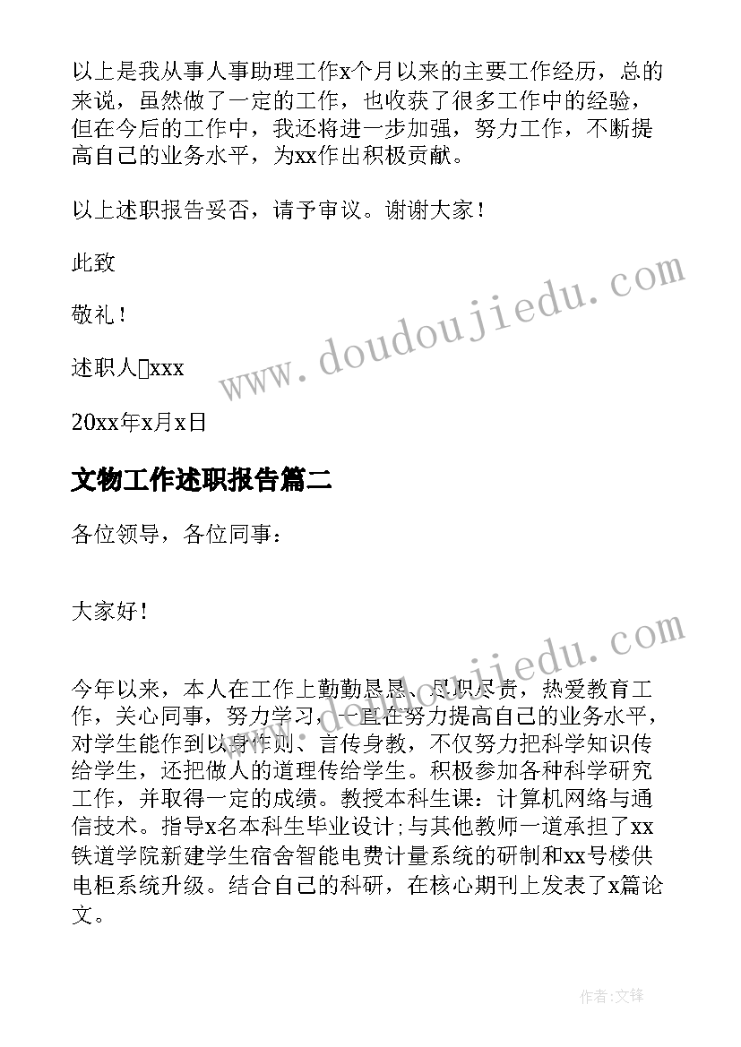 最新文物工作述职报告 一般员工述职报告(优秀5篇)