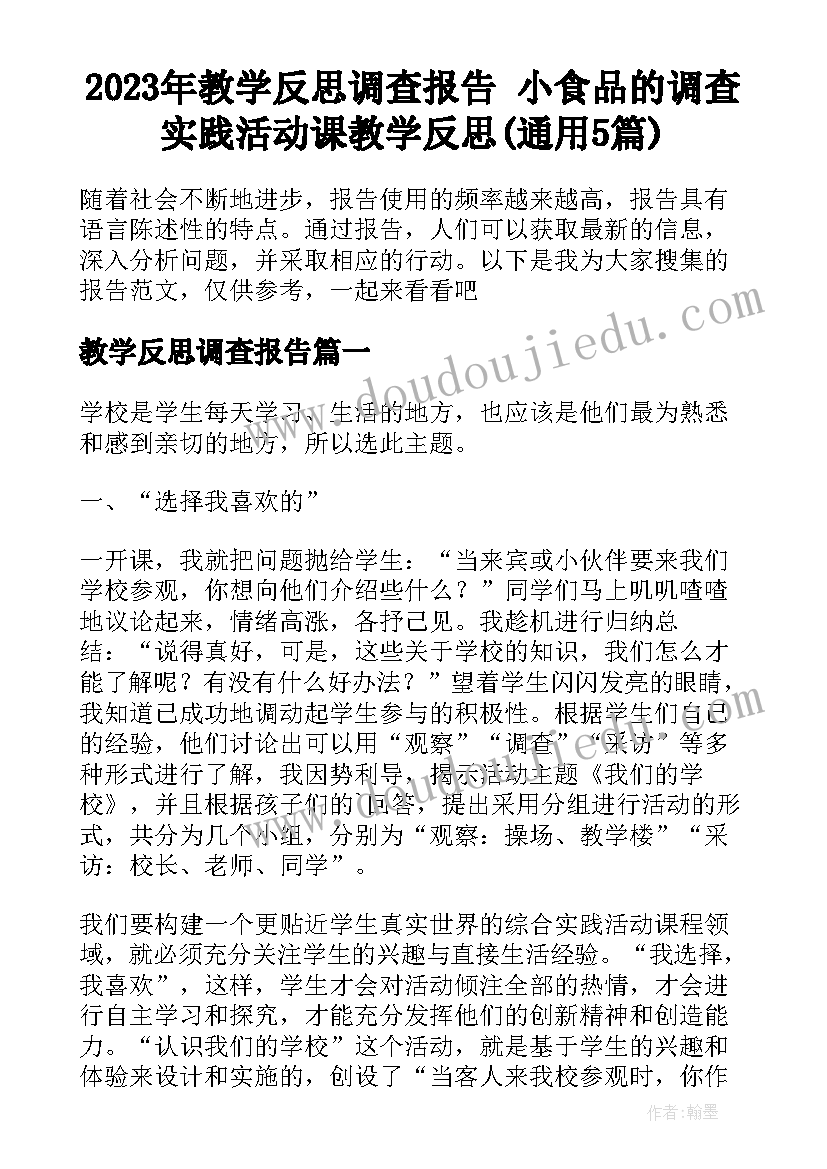 2023年教学反思调查报告 小食品的调查实践活动课教学反思(通用5篇)