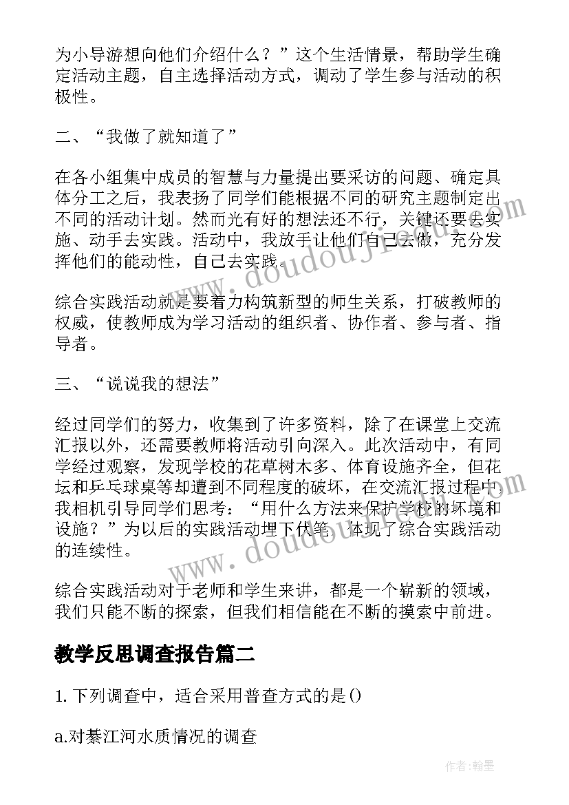 2023年教学反思调查报告 小食品的调查实践活动课教学反思(通用5篇)