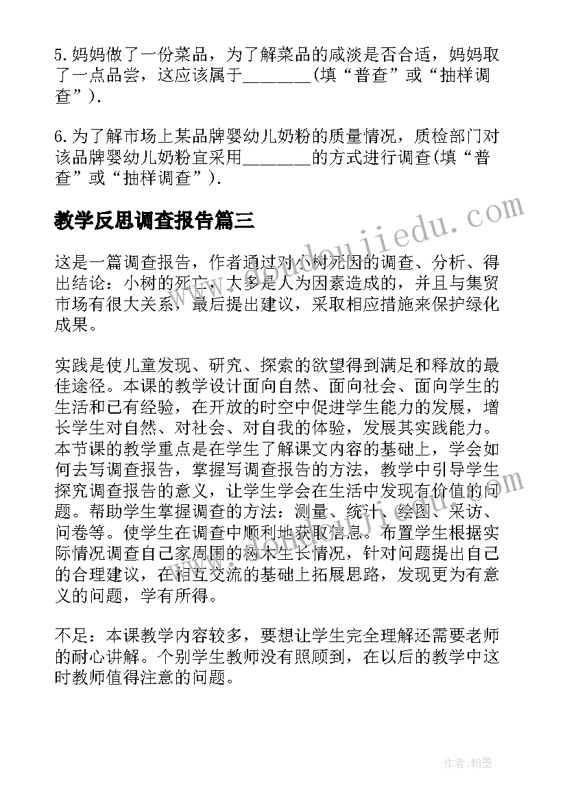 2023年教学反思调查报告 小食品的调查实践活动课教学反思(通用5篇)