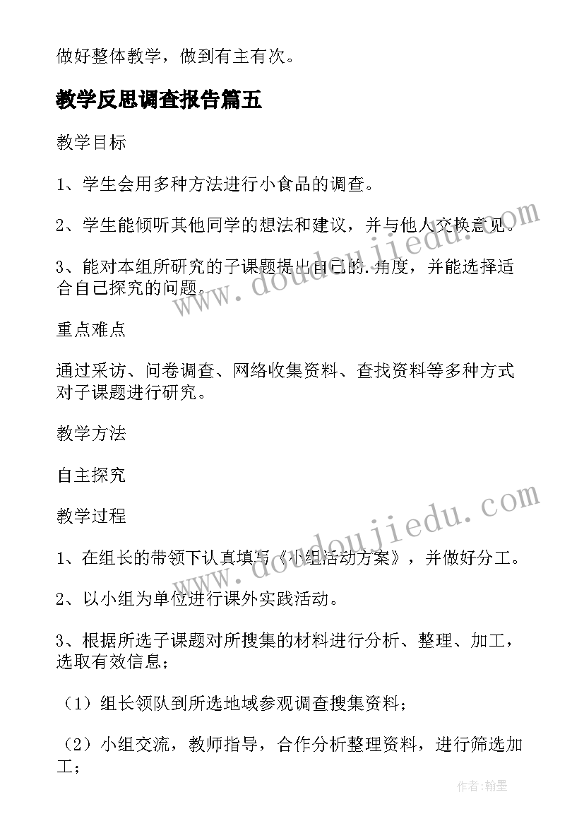 2023年教学反思调查报告 小食品的调查实践活动课教学反思(通用5篇)