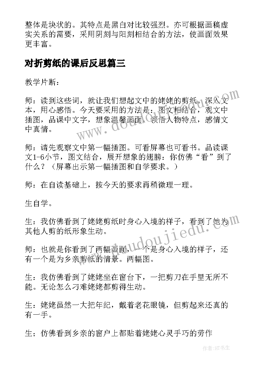 最新对折剪纸的课后反思 民间艺术剪纸教学反思(实用6篇)