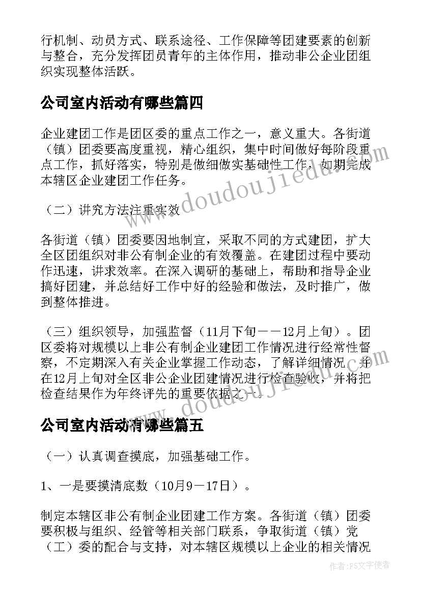 最新公司室内活动有哪些 公司室内小型团建活动方案(大全5篇)