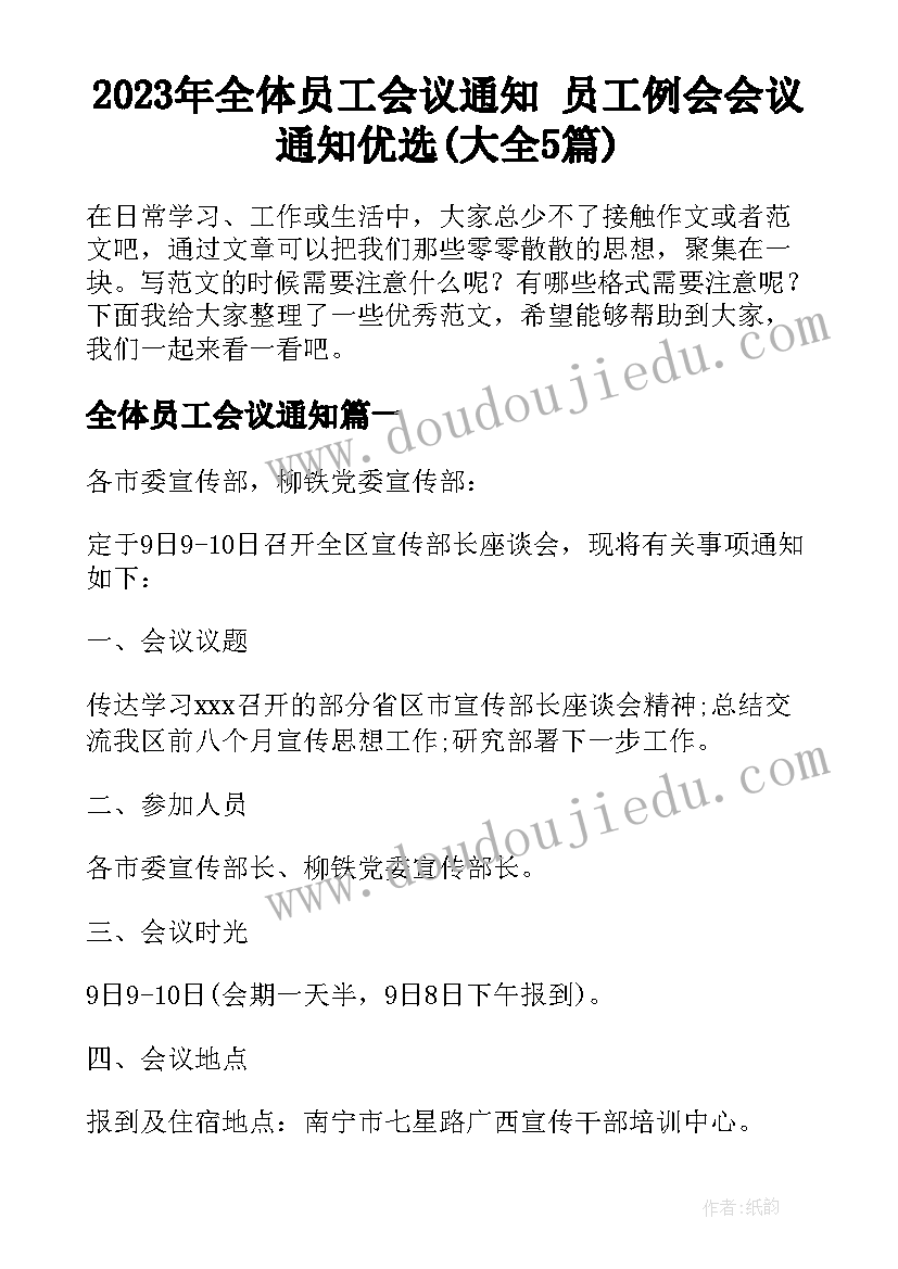 2023年全体员工会议通知 员工例会会议通知优选(大全5篇)