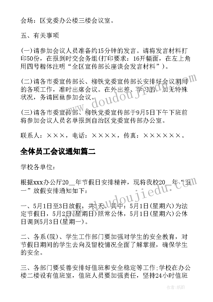 2023年全体员工会议通知 员工例会会议通知优选(大全5篇)