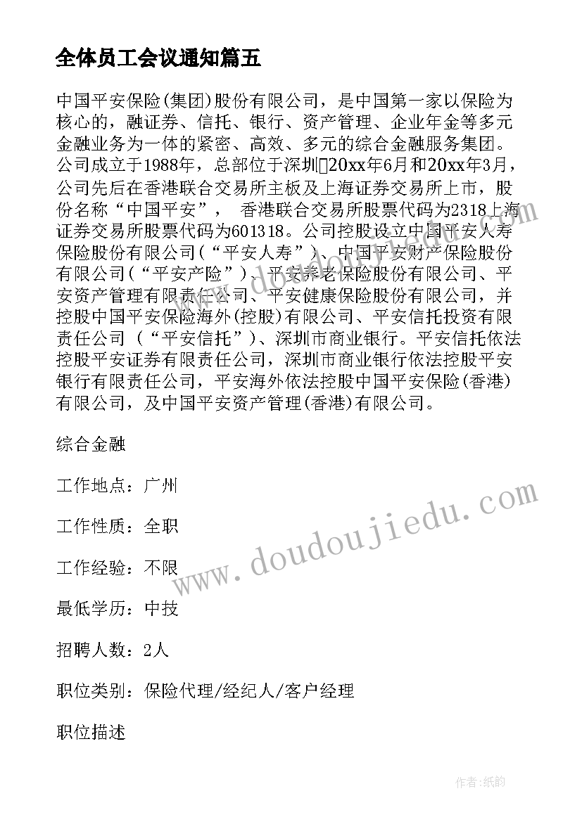 2023年全体员工会议通知 员工例会会议通知优选(大全5篇)