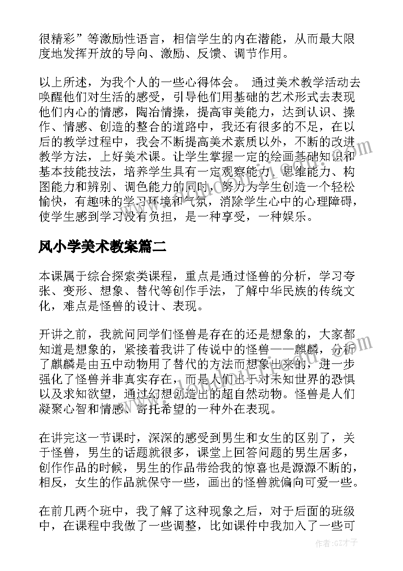 2023年风小学美术教案(优质6篇)