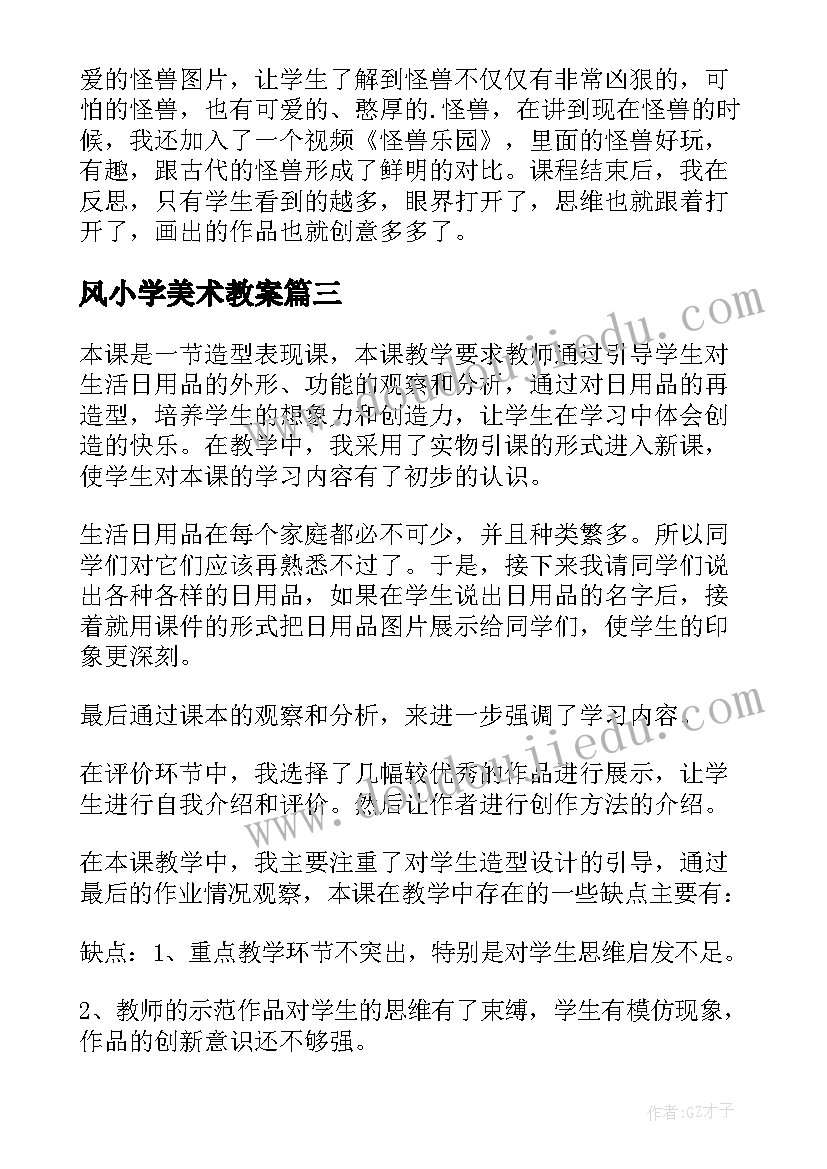 2023年风小学美术教案(优质6篇)