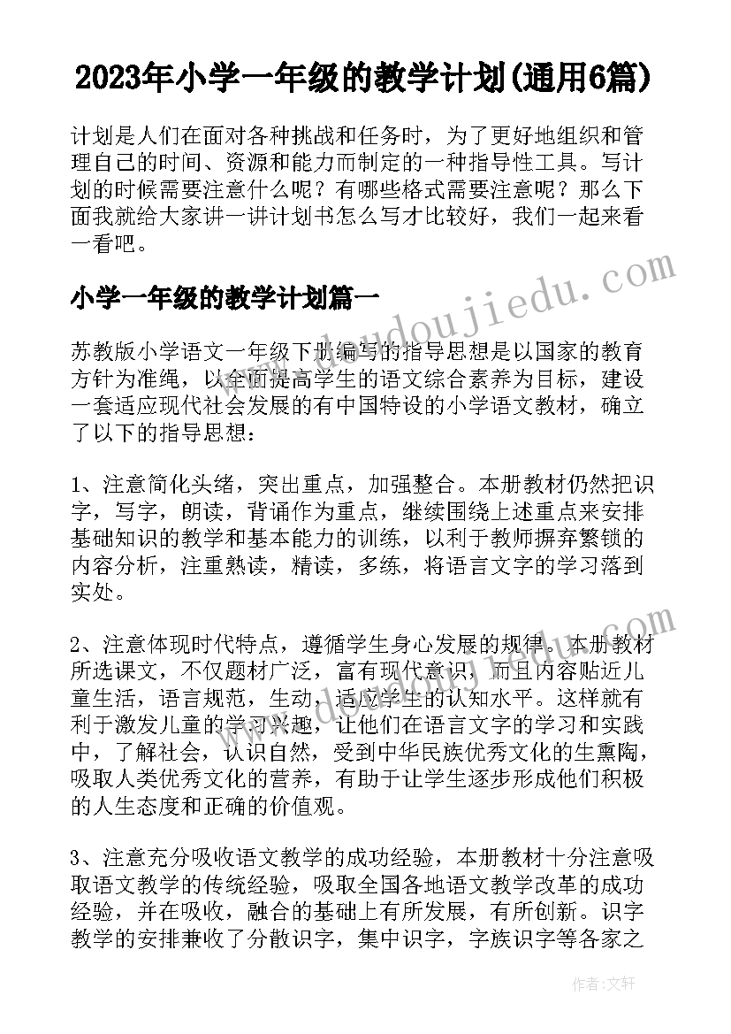 2023年小学一年级的教学计划(通用6篇)