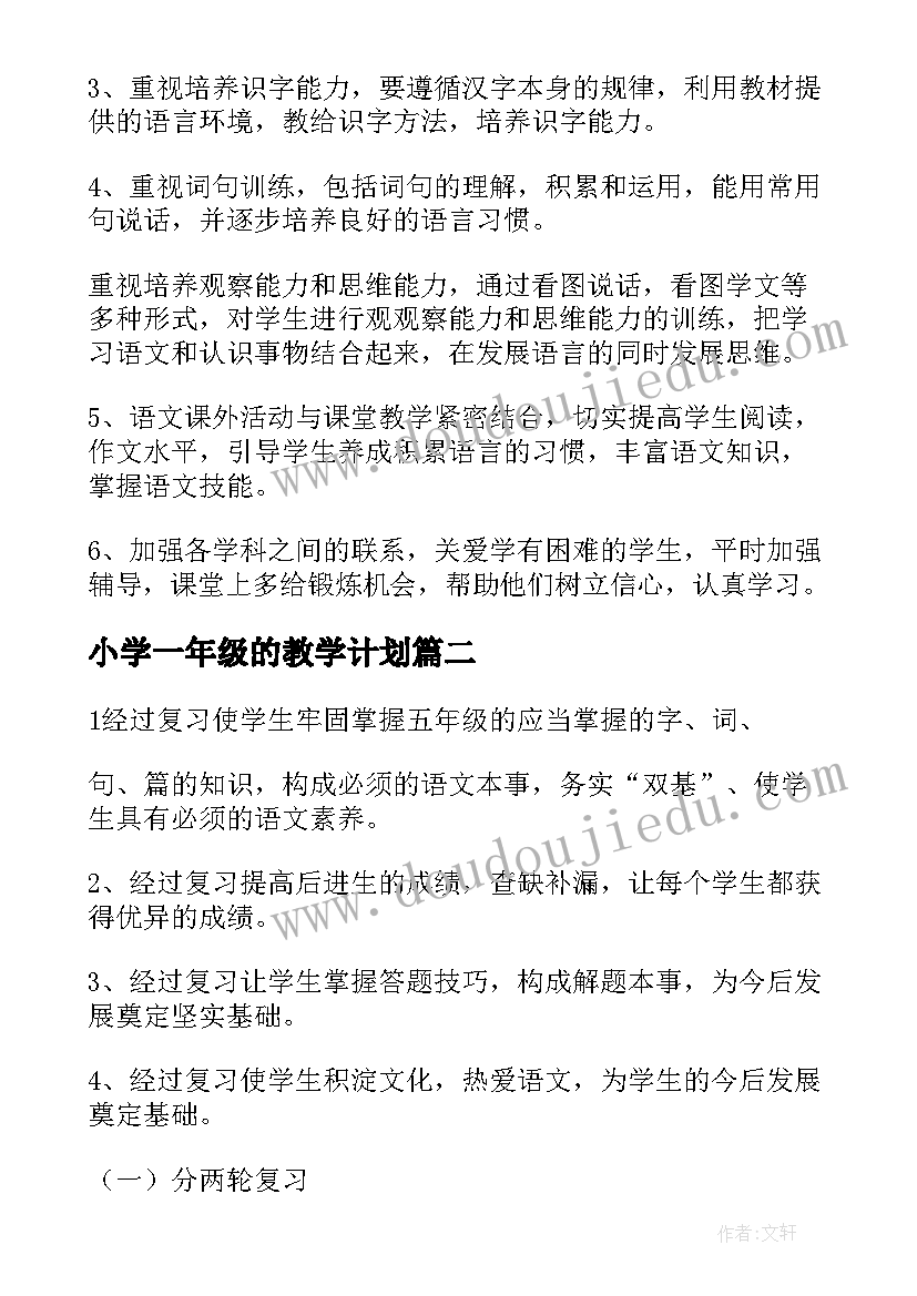 2023年小学一年级的教学计划(通用6篇)