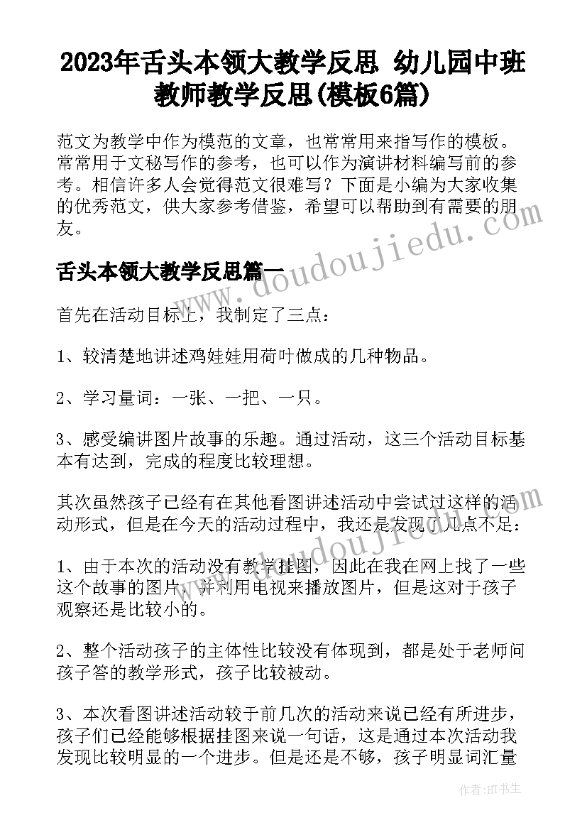 2023年舌头本领大教学反思 幼儿园中班教师教学反思(模板6篇)