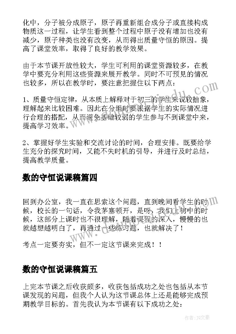 2023年数的守恒说课稿 九年级质量守恒定律教学反思总结(优秀5篇)