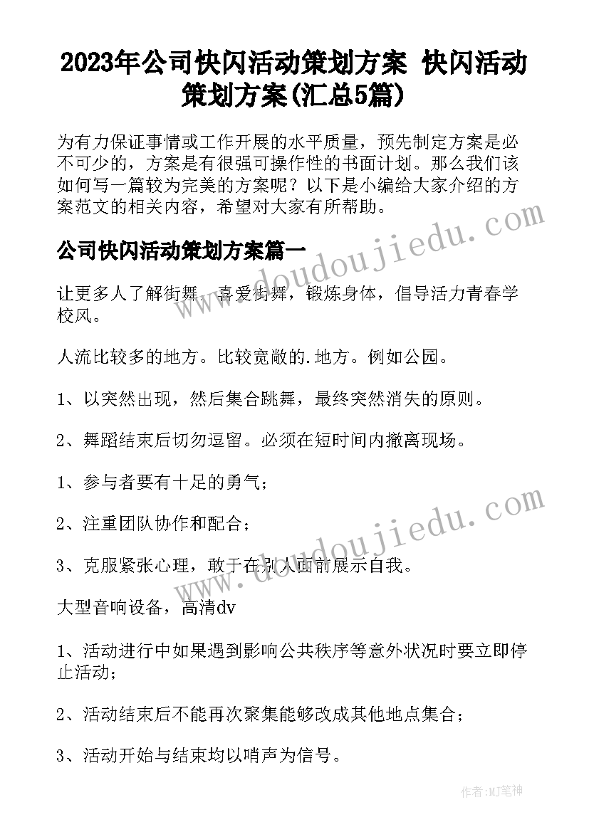 2023年公司快闪活动策划方案 快闪活动策划方案(汇总5篇)