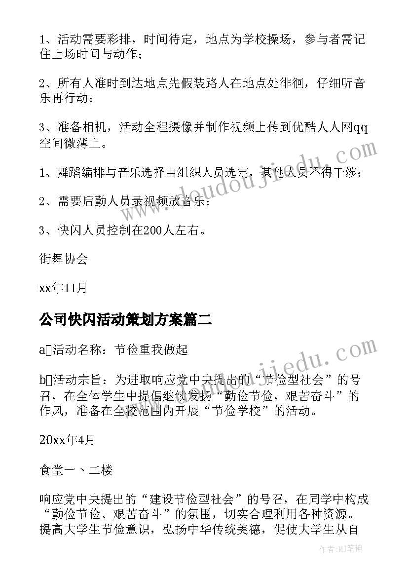 2023年公司快闪活动策划方案 快闪活动策划方案(汇总5篇)