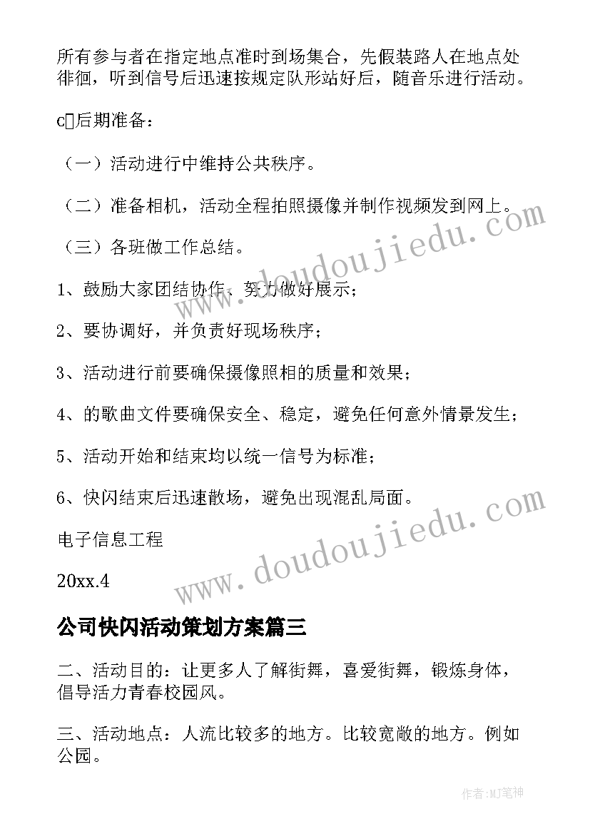 2023年公司快闪活动策划方案 快闪活动策划方案(汇总5篇)