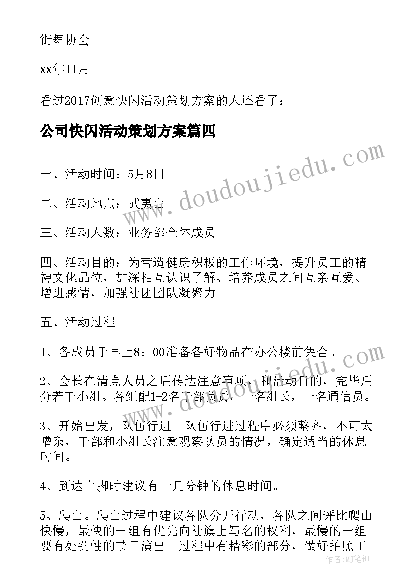 2023年公司快闪活动策划方案 快闪活动策划方案(汇总5篇)