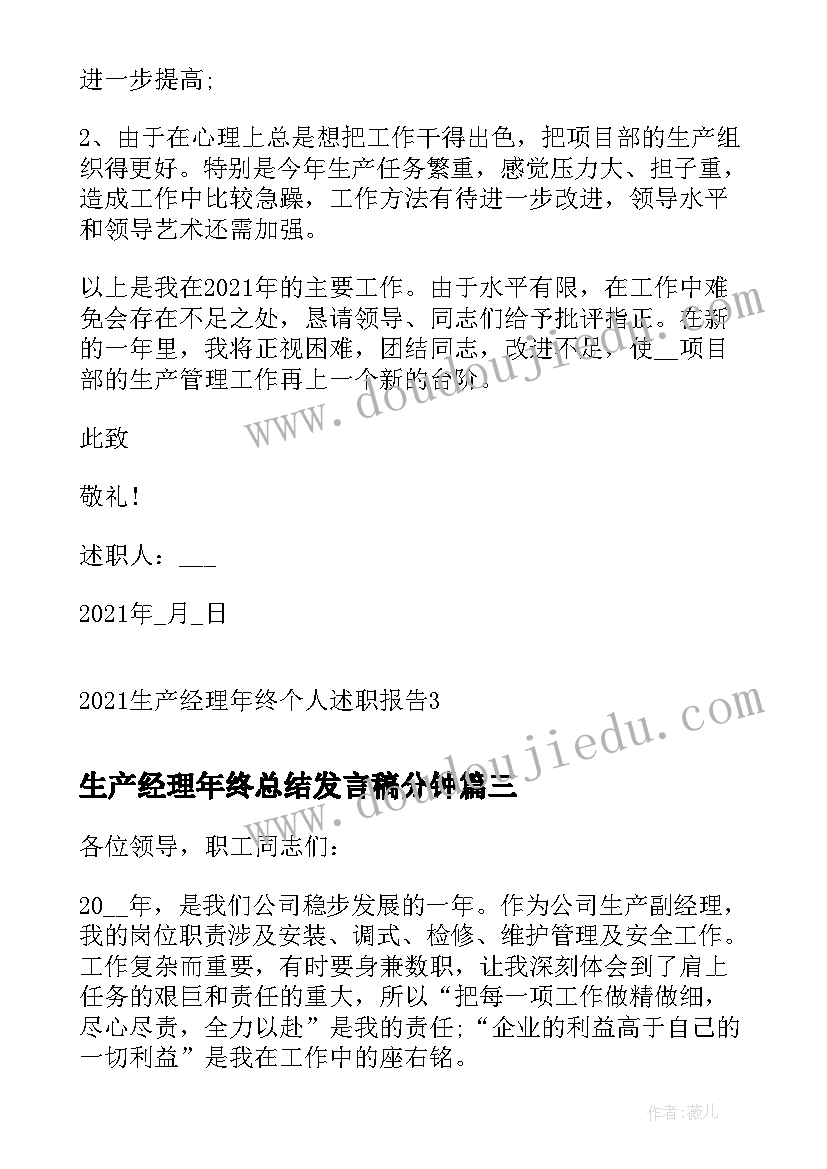 2023年生产经理年终总结发言稿分钟(通用5篇)