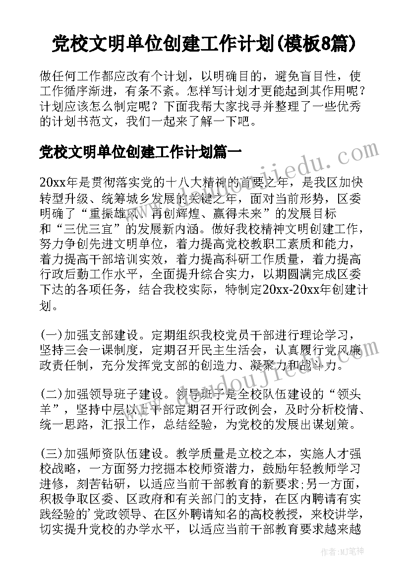 党校文明单位创建工作计划(模板8篇)