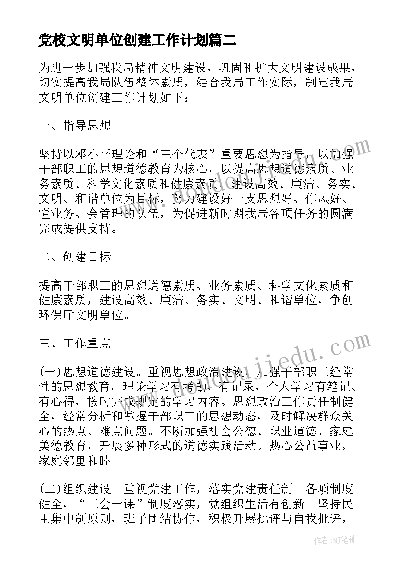 党校文明单位创建工作计划(模板8篇)