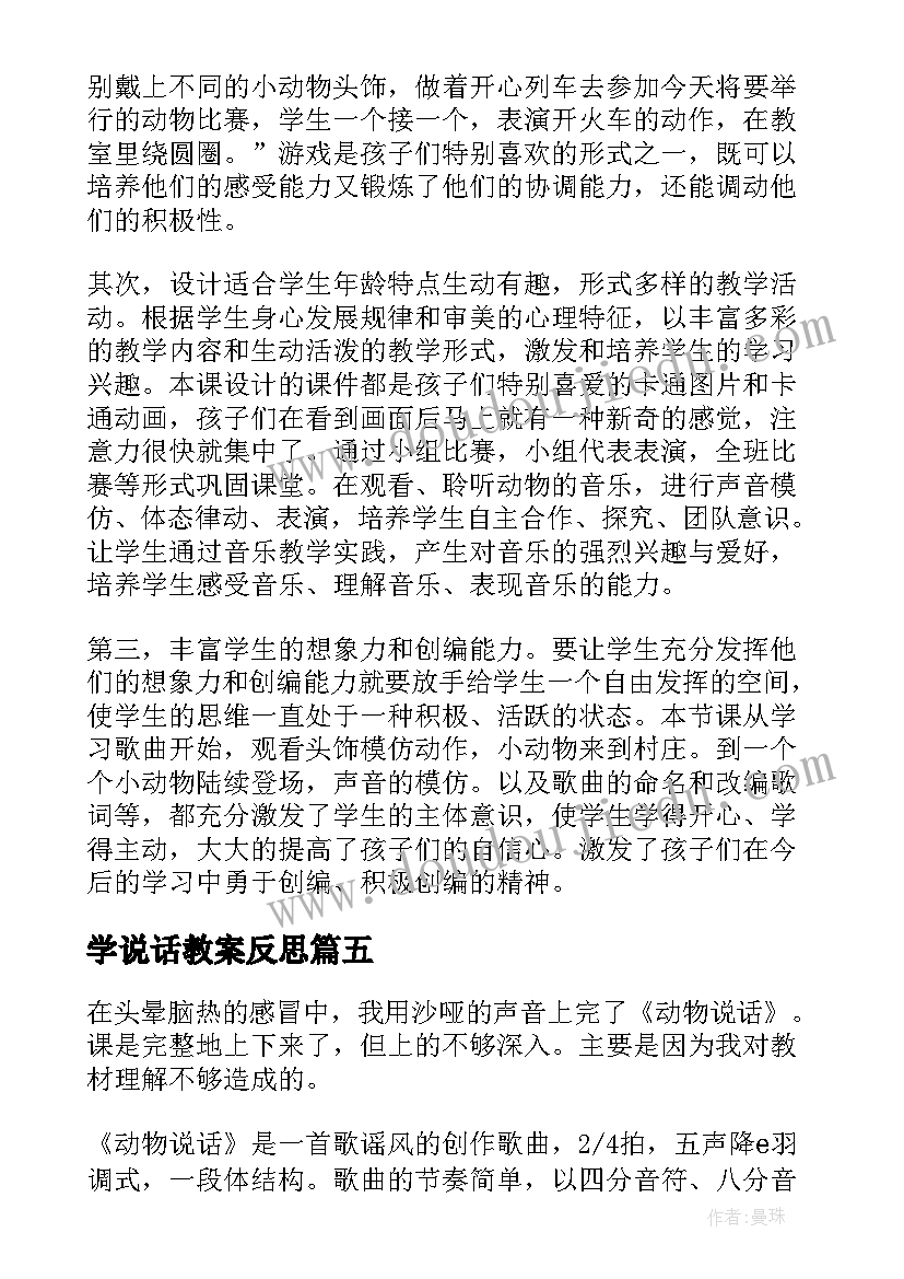 2023年学说话教案反思(实用5篇)