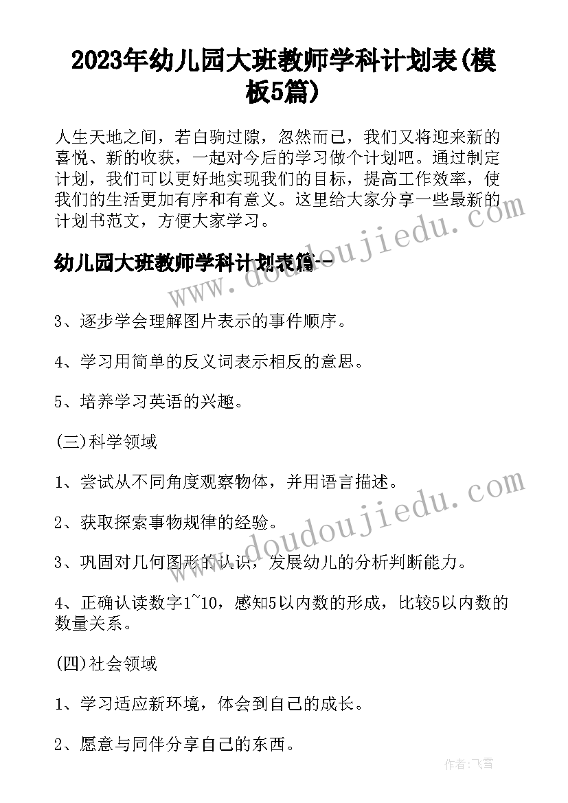 2023年幼儿园大班教师学科计划表(模板5篇)