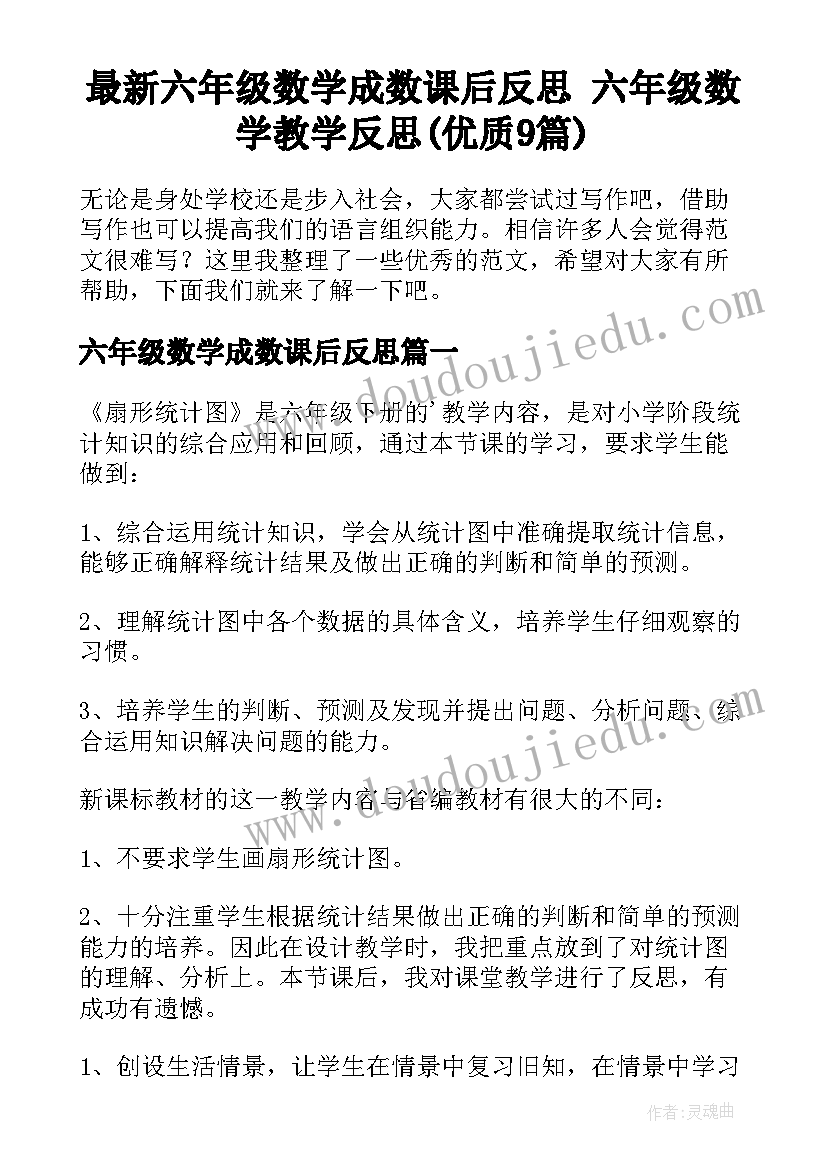 最新六年级数学成数课后反思 六年级数学教学反思(优质9篇)