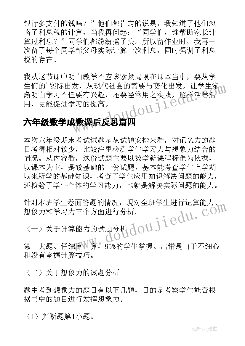 最新六年级数学成数课后反思 六年级数学教学反思(优质9篇)