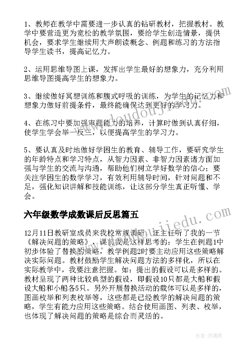 最新六年级数学成数课后反思 六年级数学教学反思(优质9篇)