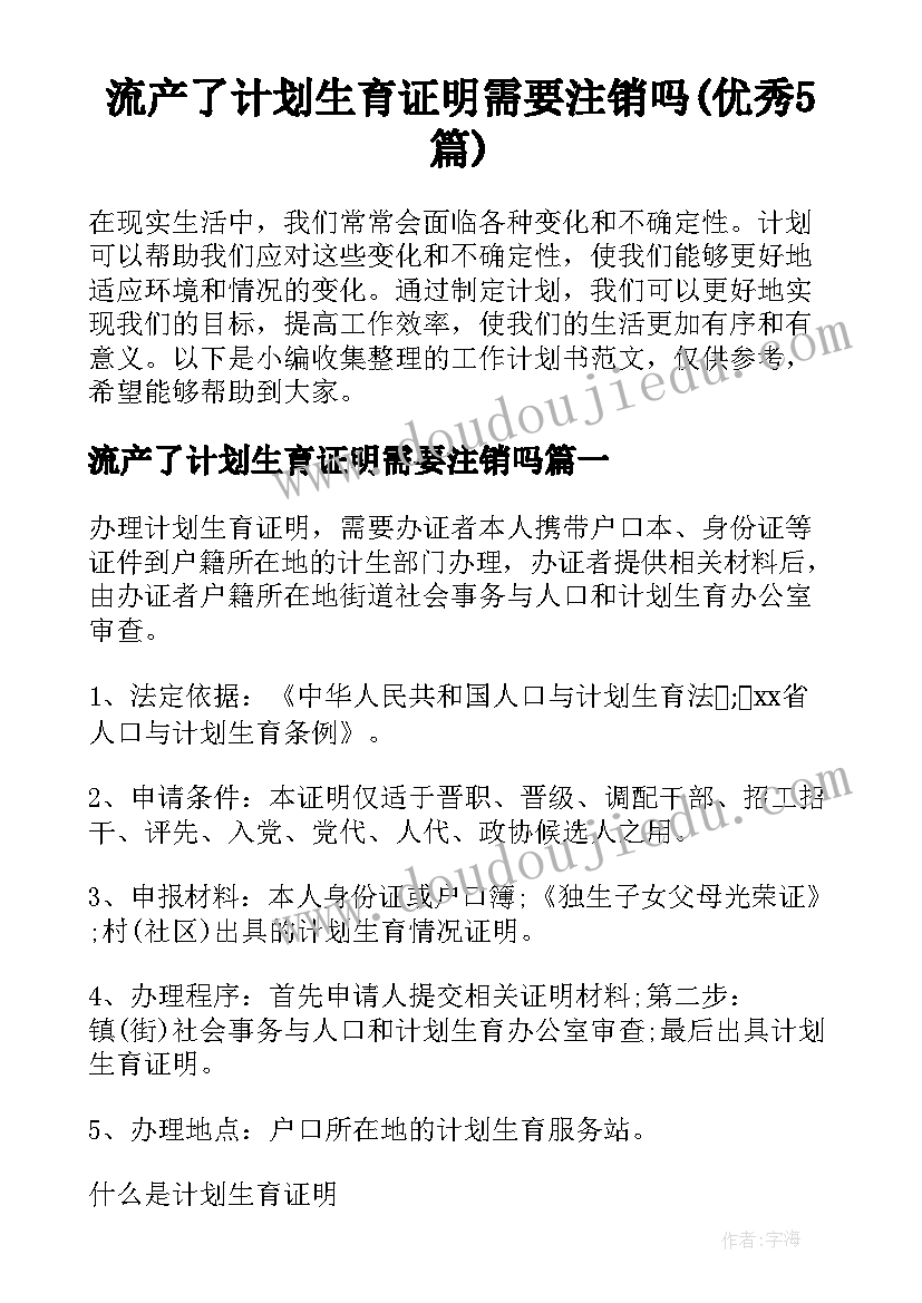 流产了计划生育证明需要注销吗(优秀5篇)