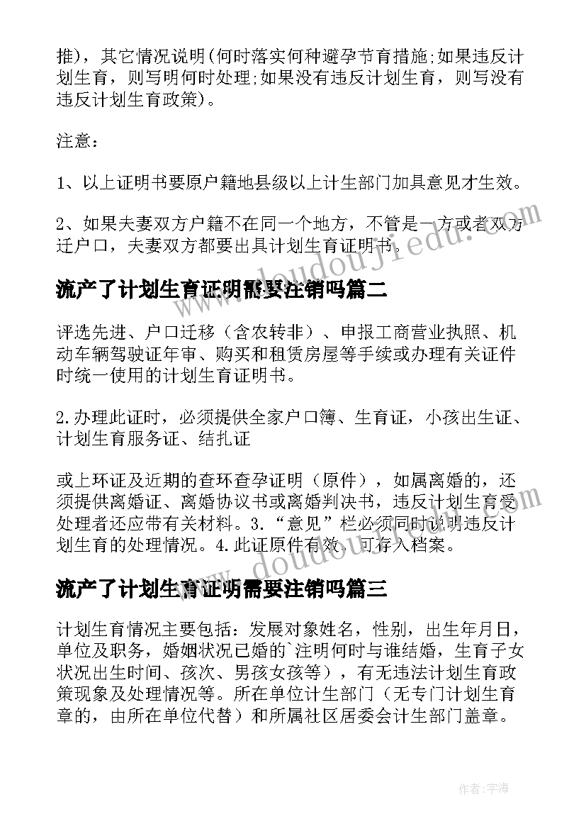 流产了计划生育证明需要注销吗(优秀5篇)