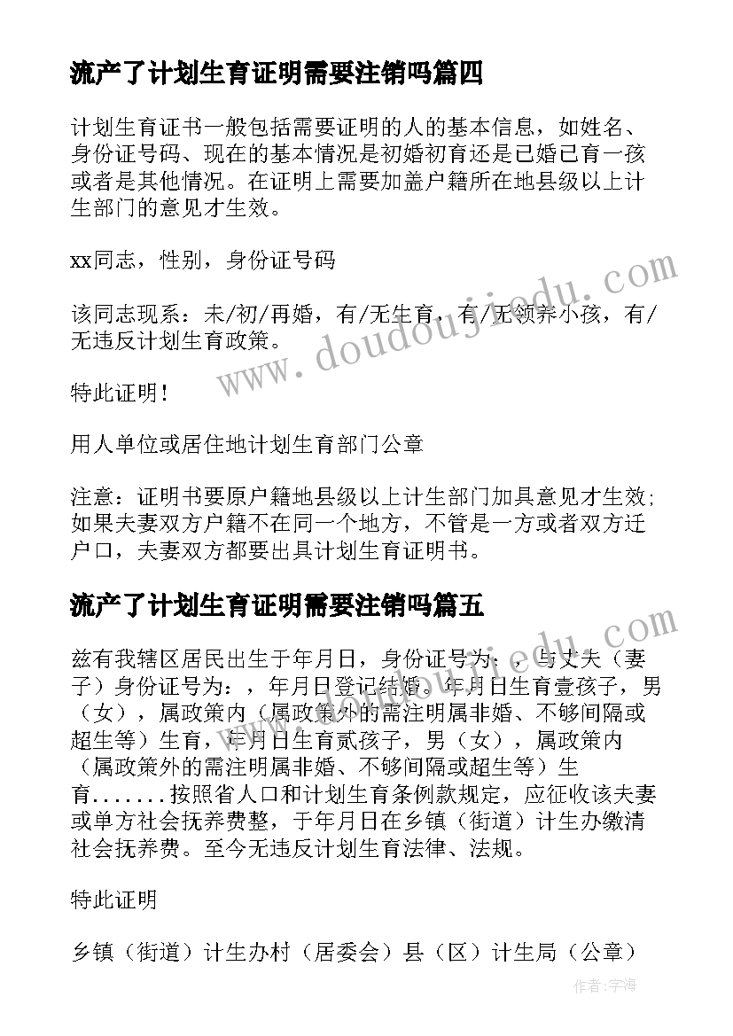 流产了计划生育证明需要注销吗(优秀5篇)