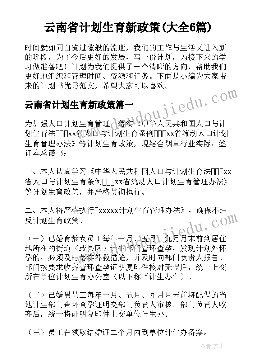 云南省计划生育新政策(大全6篇)
