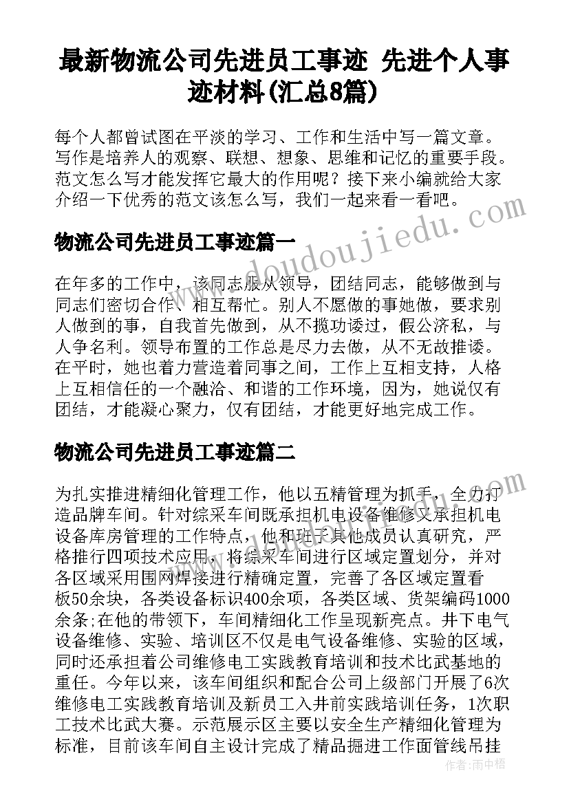 最新物流公司先进员工事迹 先进个人事迹材料(汇总8篇)