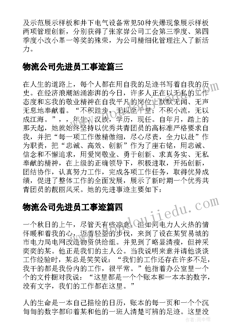 最新物流公司先进员工事迹 先进个人事迹材料(汇总8篇)