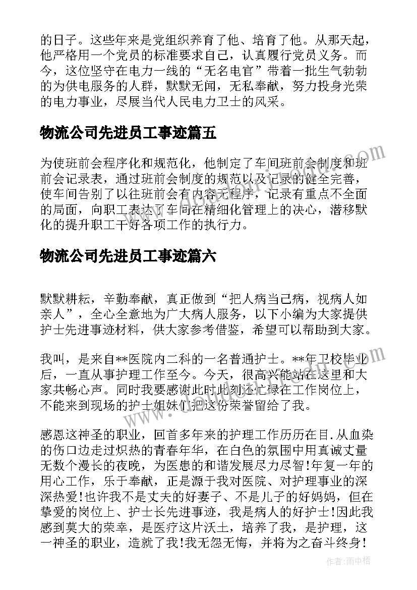 最新物流公司先进员工事迹 先进个人事迹材料(汇总8篇)