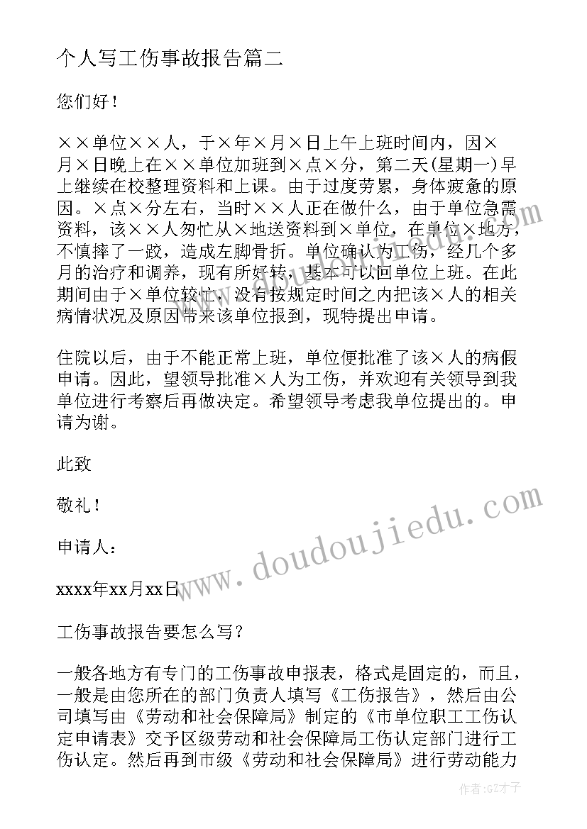 个人写工伤事故报告 个人工伤事故报告(模板5篇)