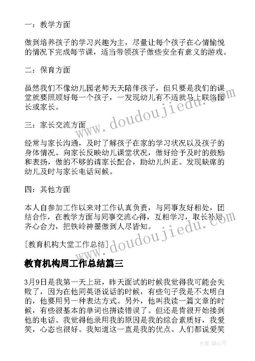 2023年教育机构周工作总结 某教育机构周工作总结(汇总5篇)