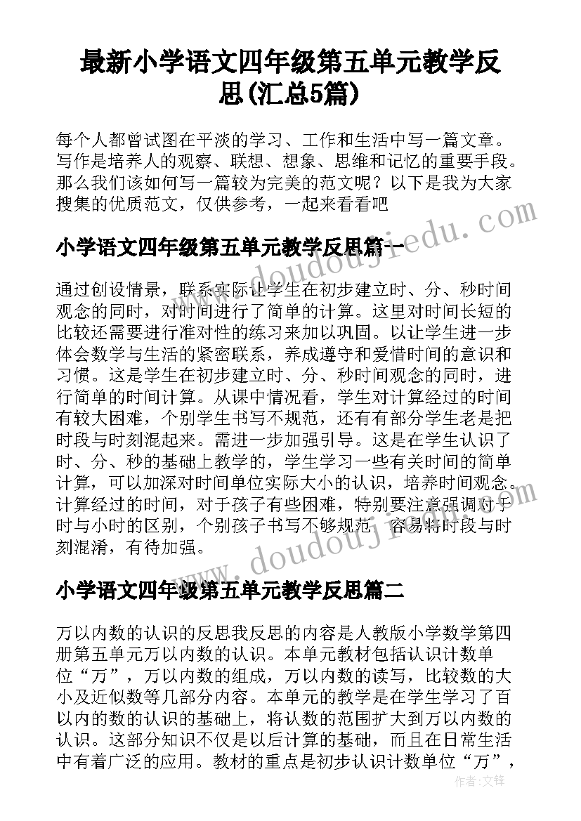 最新小学语文四年级第五单元教学反思(汇总5篇)